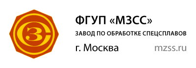 Московский завод цветных. Московский завод специальных сплавов. ФГУП МЗСС. Московский завод по обработке специальных сплавов (МЗСС). Московский завод специальных сплавов логотип.